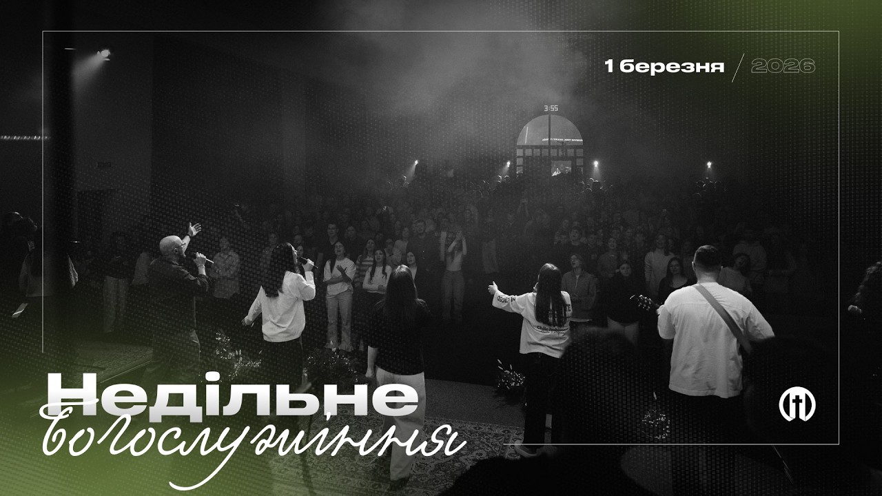 Про що говорить мій язик? | Трансляція богослужіння 🔴 01.03.2026