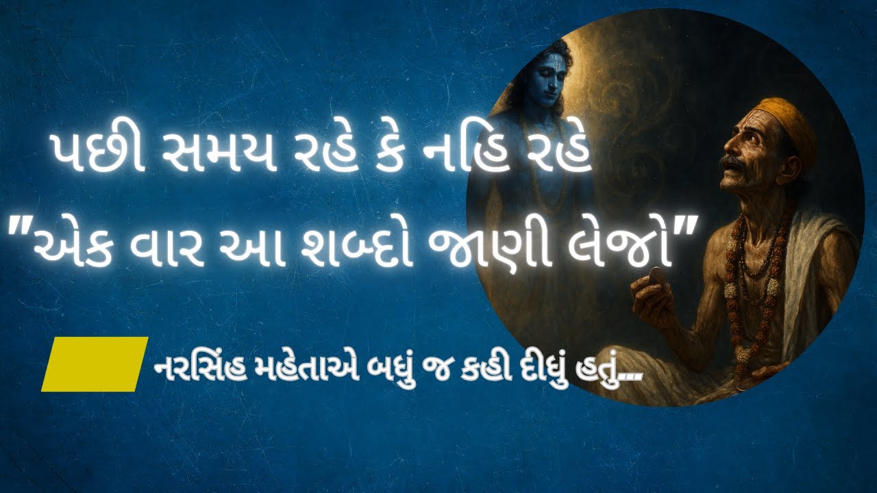 શું તમે પણ 'મારું મારું' કરવામાં જીવન વેડફી રહ્યા છો  સમરને શ્રીહરિ Spiritual Wisdom by Narsinh Meht
