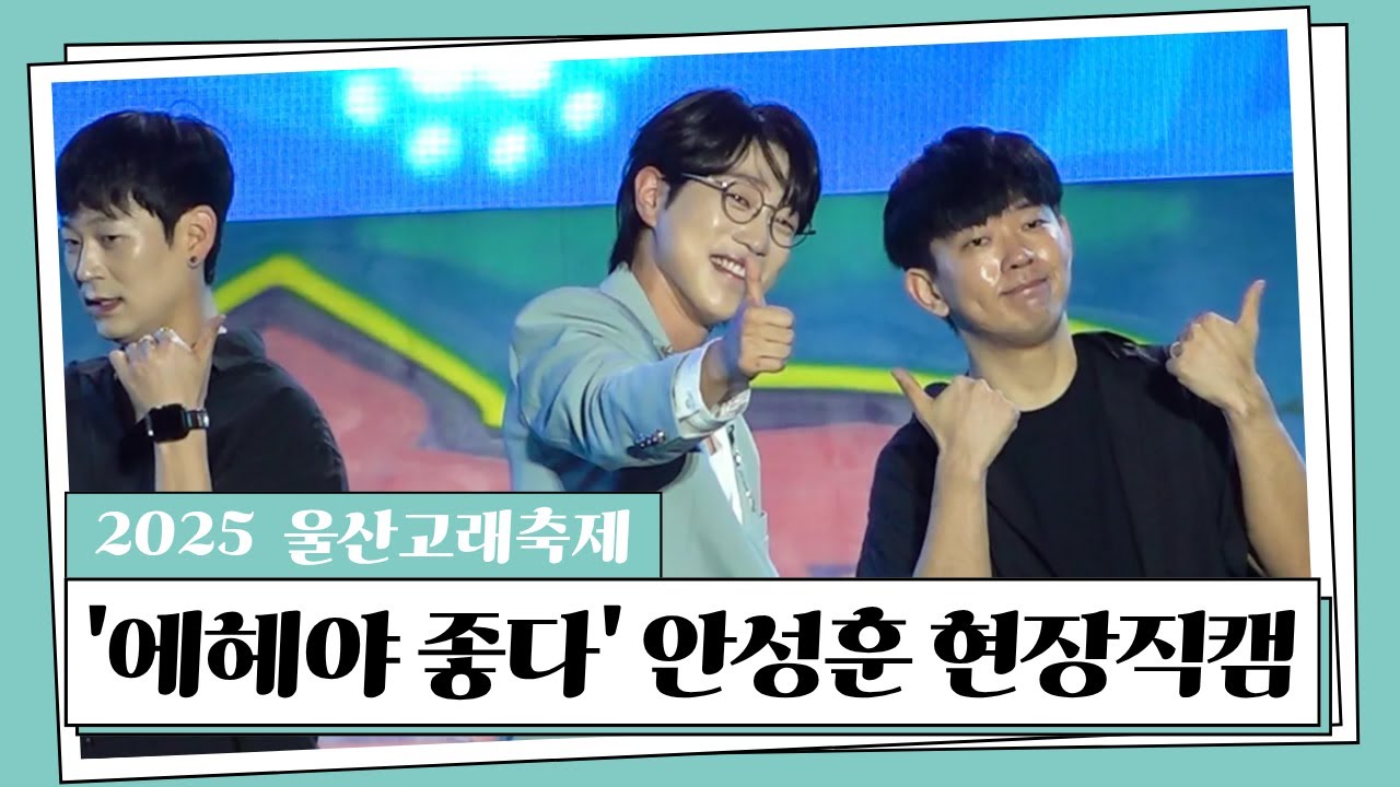 [FULL] 울산에 '안성맞춤✨' 훈훈한 안성훈 무대 모음. ZIP ㅣ 2025 울산고래축제 폐막식