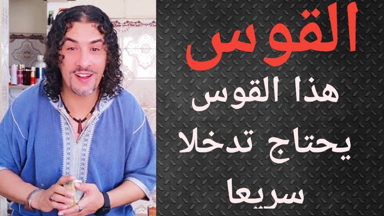 برج القوس تاروت الحب ، القوس محتاج تدخل سريع