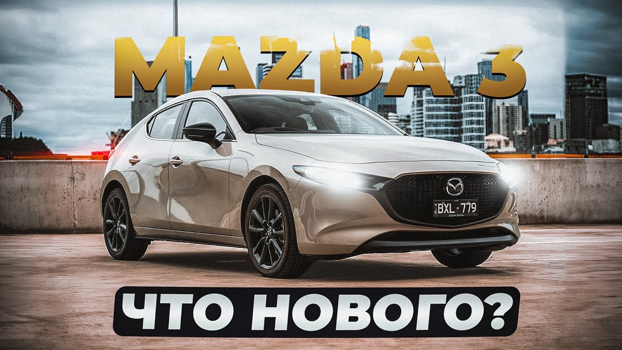 Mazda 3 (BP) |  Больше не Axela. Что нового в последней 
