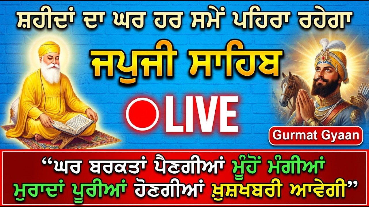 ਖੁਸ਼ਖਬਰੀ ਆਵੇਗੀ 2026 //Japji Sahib// जपजी साहिब // ਨਿਤਨੇਮ ਜਪੁਜੀ ਸਾਹਿਬ // live Gurbani Japji VOL-201