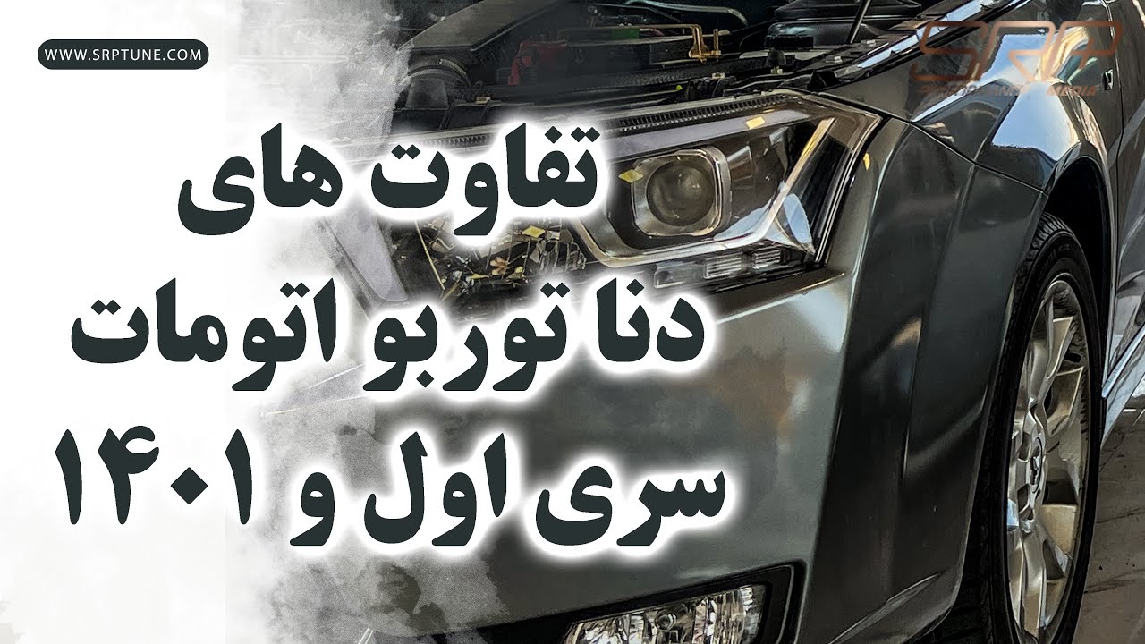 تفاوت دنا سری اول توربو  اتوماتیک بااخرین سری تولیدی !!!کدام بهترند؟