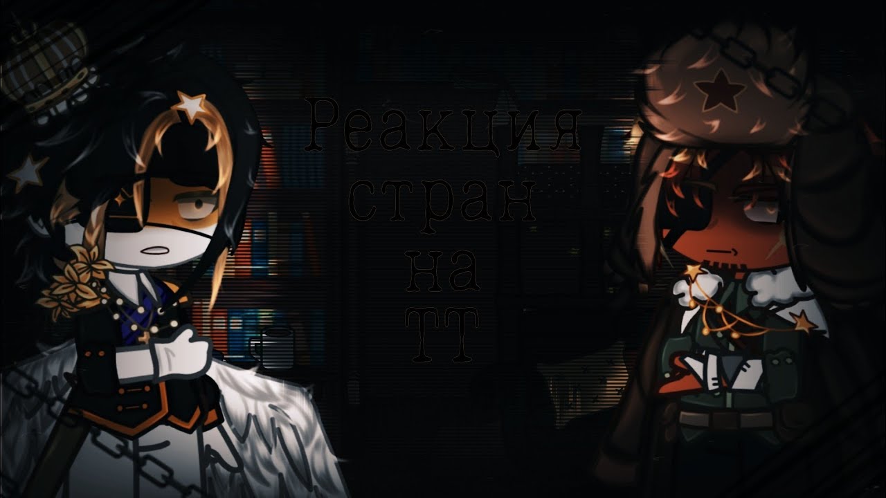 🌼~Реакция стран на тик-ток~🌼||countryhumans|| gacha club