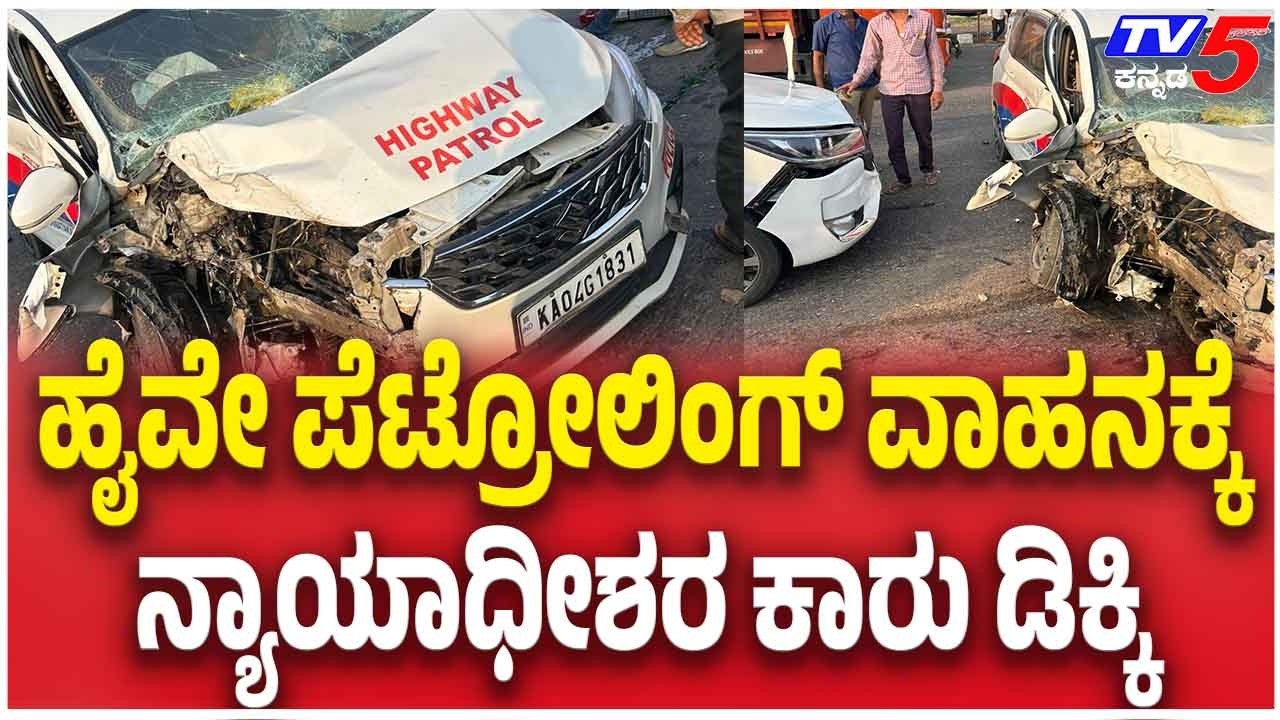 High Court Judge’s Car Accident in Nelamangala: ಹೈವೇ ಪೆಟ್ರೋಲಿಂಗ್ ವಾಹನಕ್ಕೆ ನ್ಯಾಯಾಧೀಶರ ಕಾರು ಡಿಕ್ಕಿ