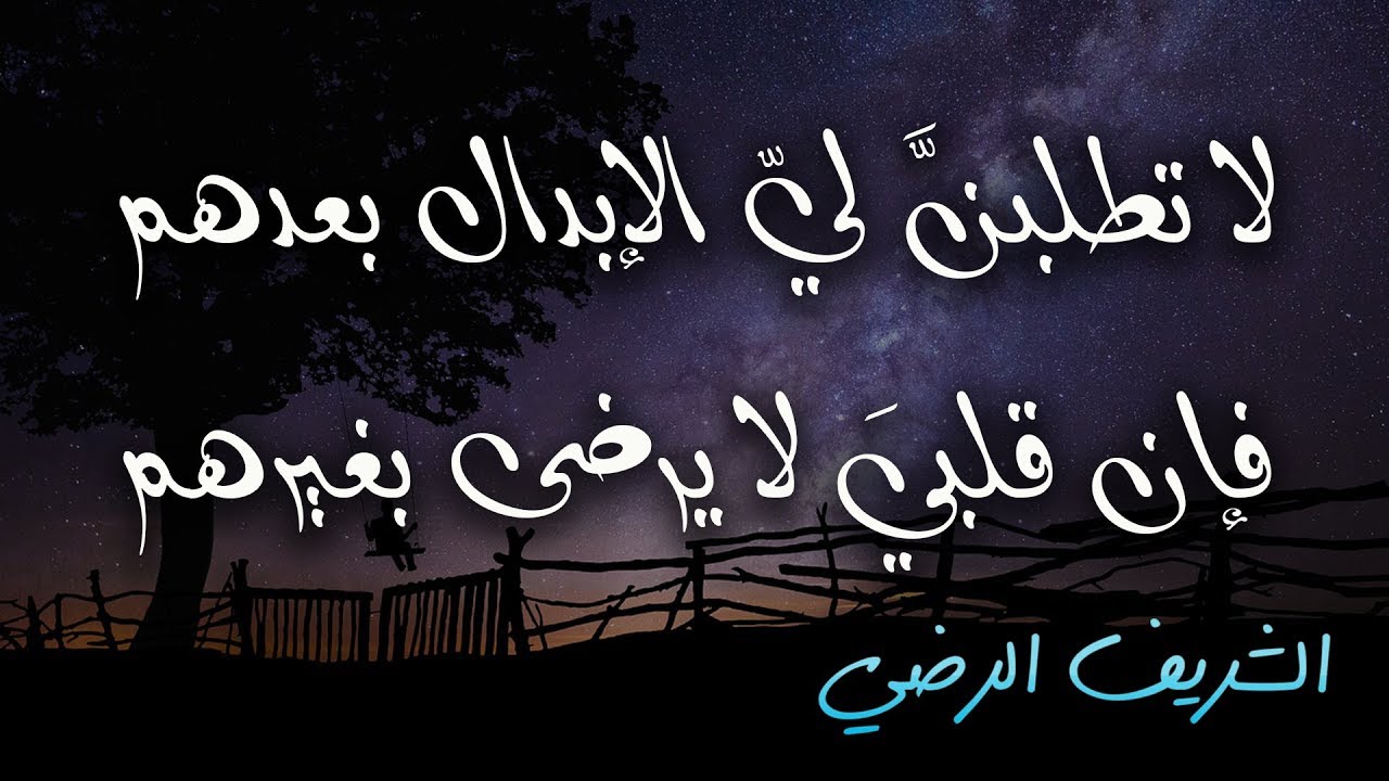 روائع من حجازيات الشريف الرضي | ليلة السفح