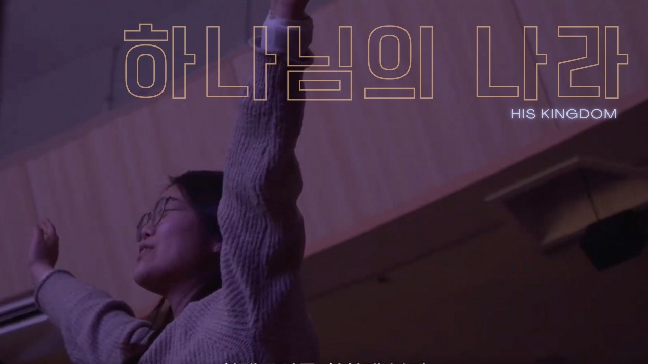 하나님의 나라 - 가온워십