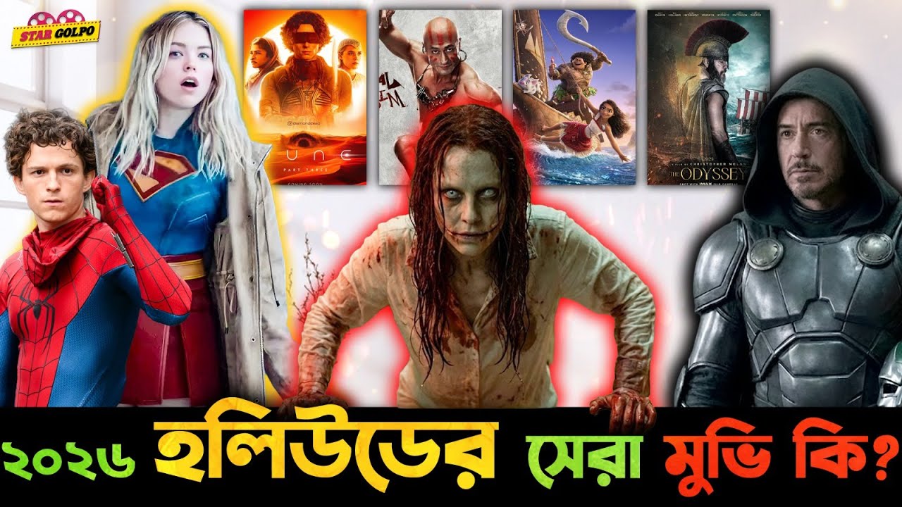 ২০২৬ সালে Hollywood এ কোন Movie গুলো হবে সেরা !