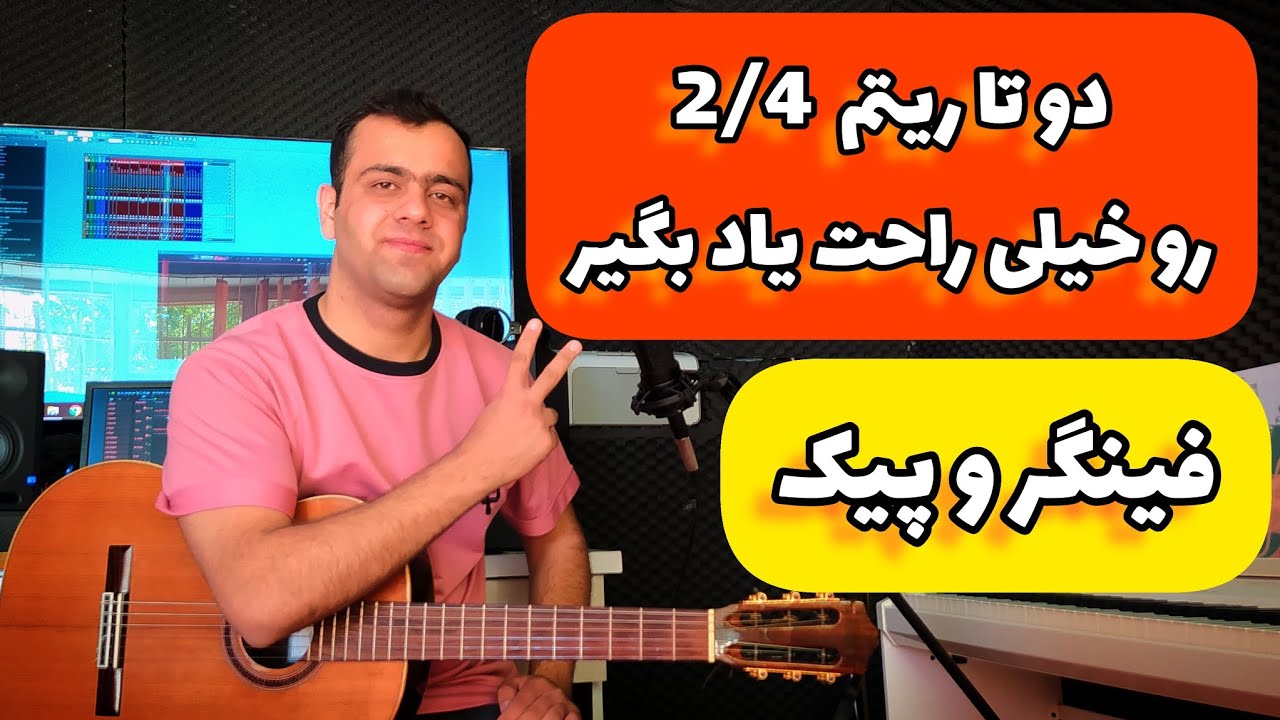 آموزش گیتار ریتم 2/4 با فینگر و پیک