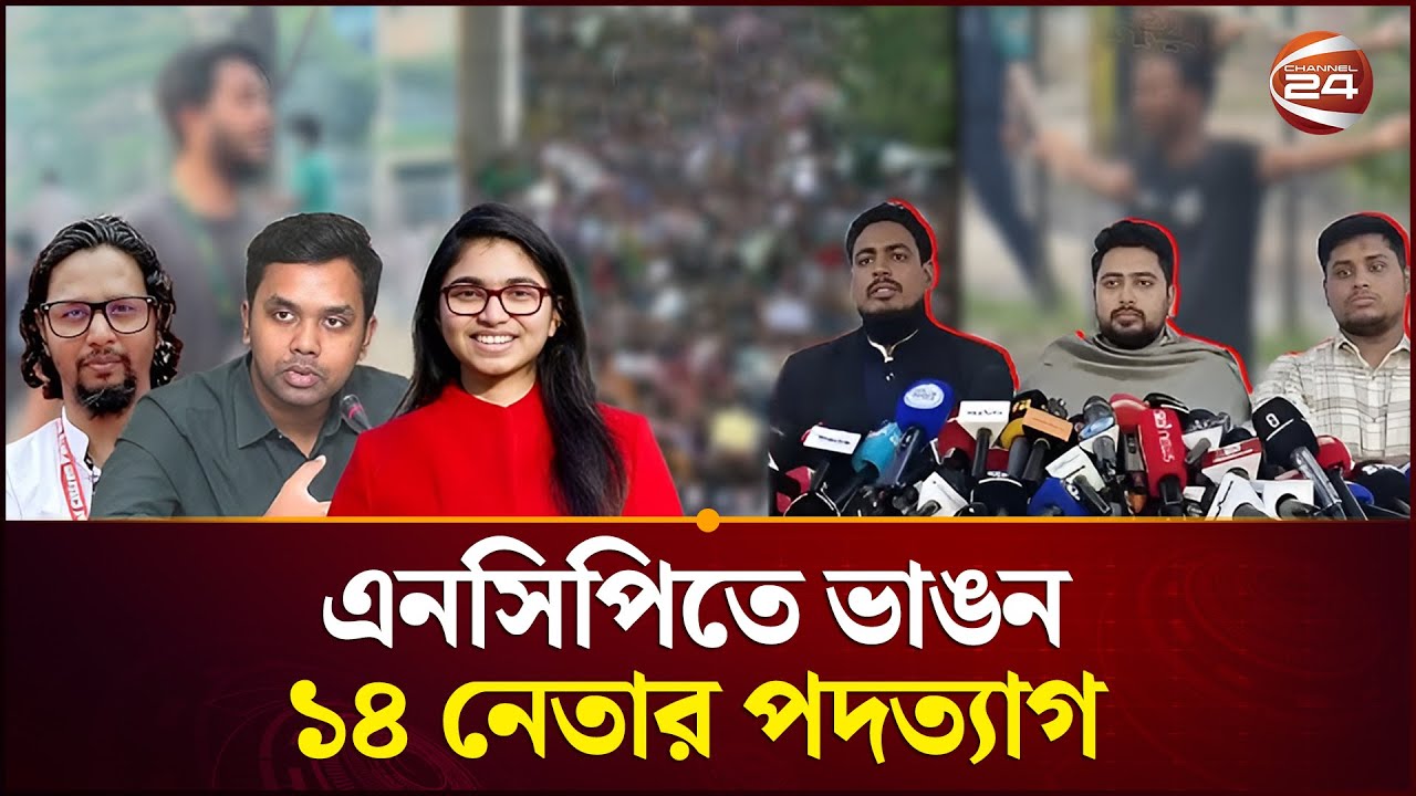 ১৪ নেতা পদত্যাগে চ্যালেঞ্জের মুখে এনসিপি | NCP | Political Party | Bangladesh Election | Channel 24