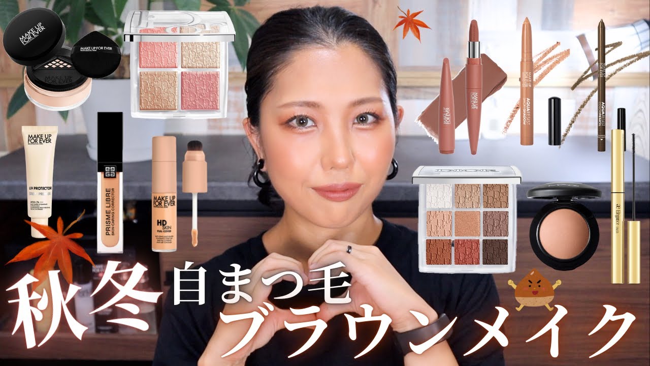 秋冬🍁自まつ毛ブラウンメイク2025