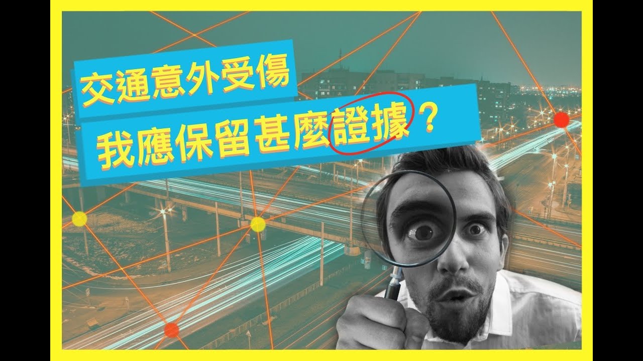 交通意外受傷，應該保留甚麼證據？