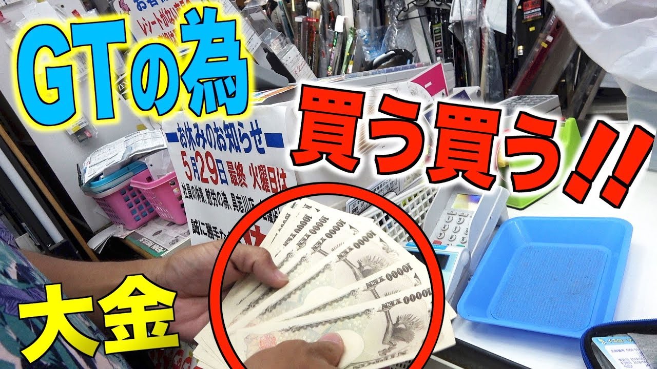 本気でGTを釣りたい！大金持ってＧＴ用リール、針、ラインを購入しにいく！