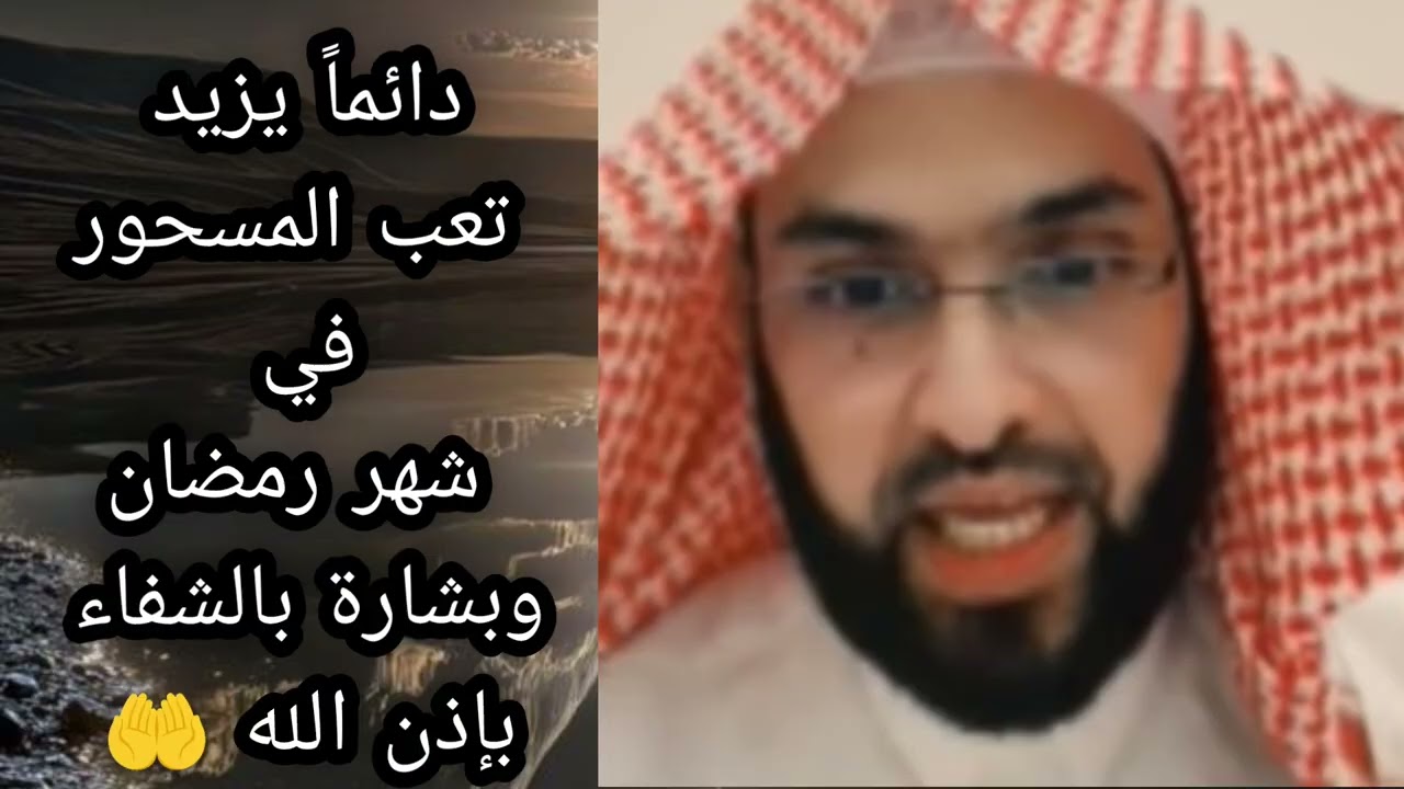 لماذا يزيد تعب المسحور في شهر رمضان لا يفوتكم الشيخ فارس التفسير