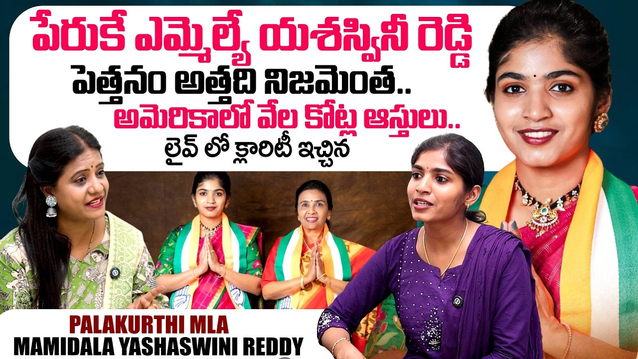 Palakurthi MLA Mamidala Yashaswini Reddy Exclusive Interview | Yashaswini Reddy  | SumanTV Swaroopa