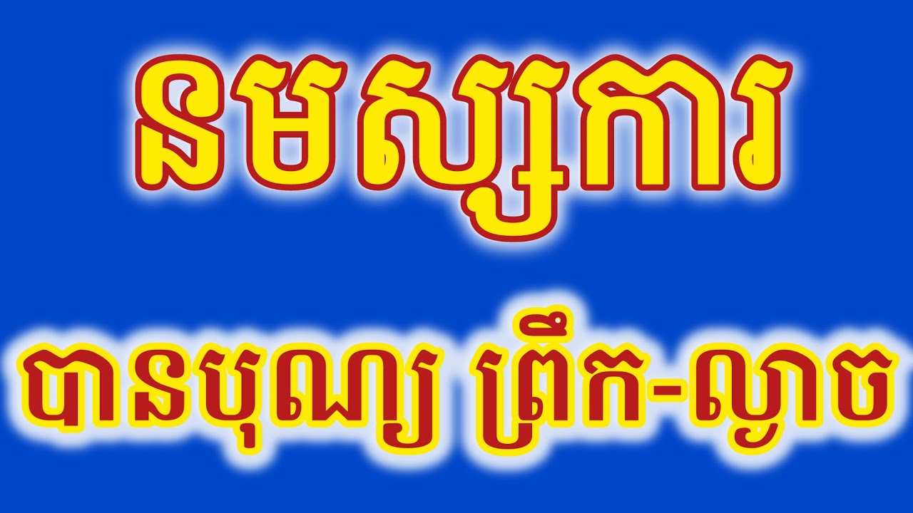 នមស្សការព្រះរតនត្រ័យ​ កម្រងធម៌សូត្រដែលពេញនិយម​ ប្រេីប្រាស់ប្រចាំថ្ងៃ