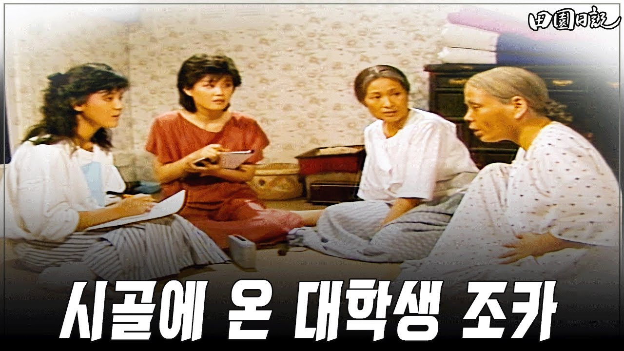 [#전원일기] 284화ㅣ&ldquo;일용 엄니, 옛날 얘기 좀 해주세요&rdquo; MBC 19860812 방송