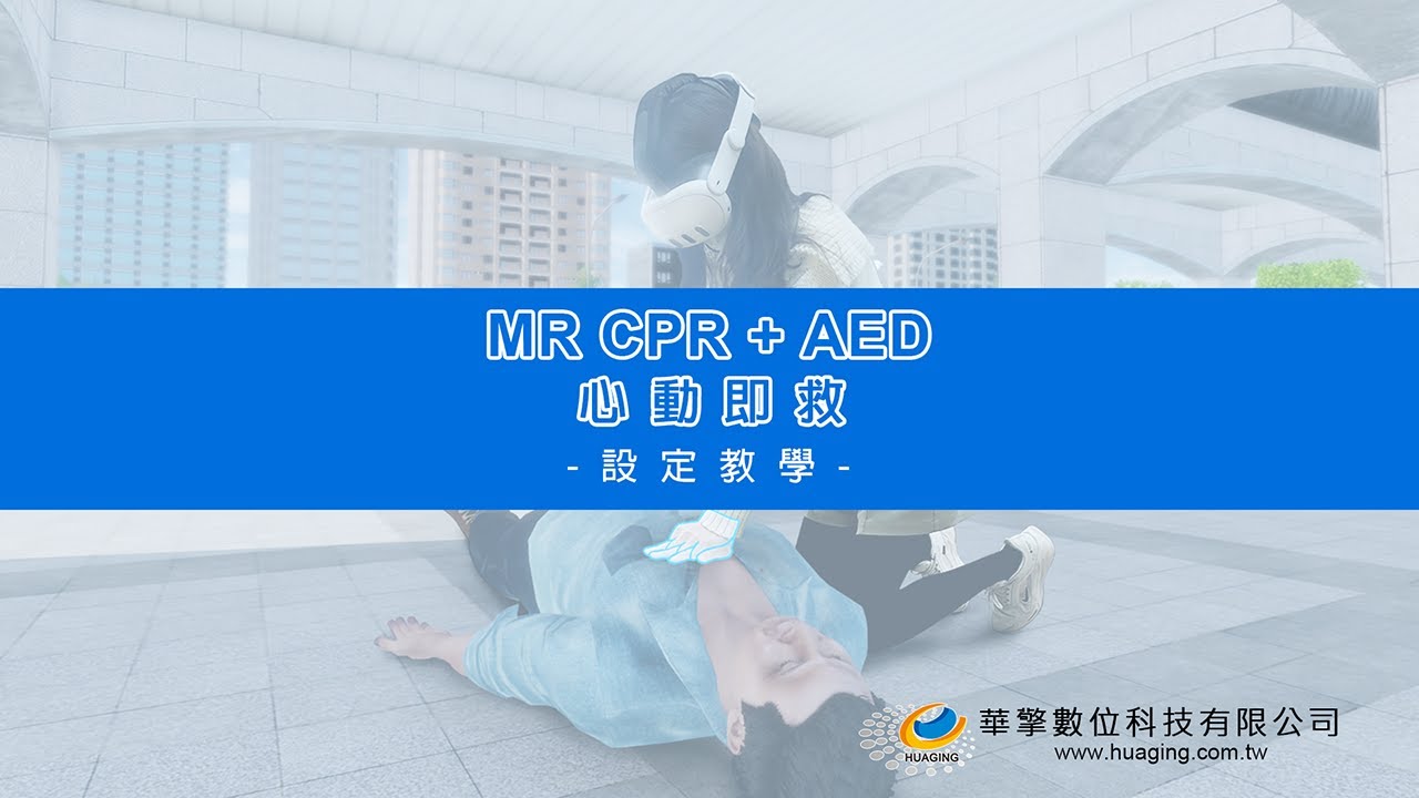 MR CPR+AED 設定教學｜團體演練 × 假人對齊 × 高度校正 × 軟體操作全攻略