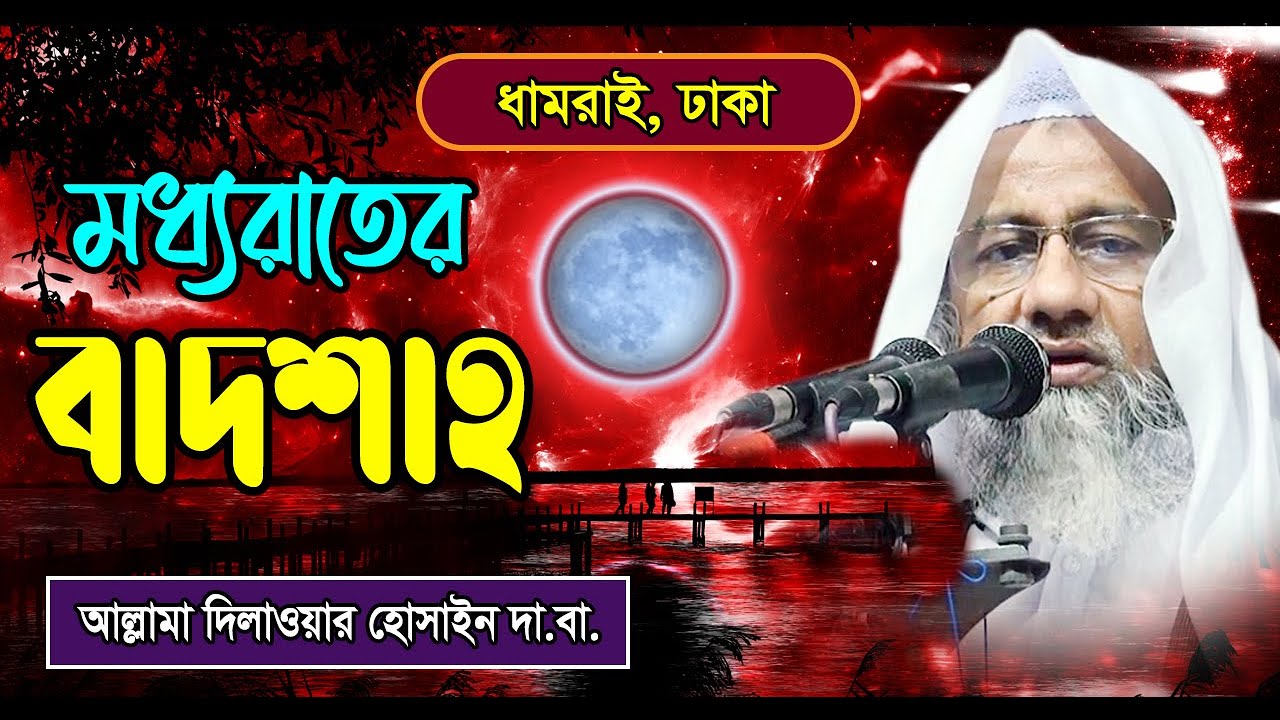 মধ্যরাতের বাদশাহ - মুফতী দিলাওয়ার হোসাইন | Mufti Dilawar Hossain আকবর কমপ্লেক্স Bangla waz 2022