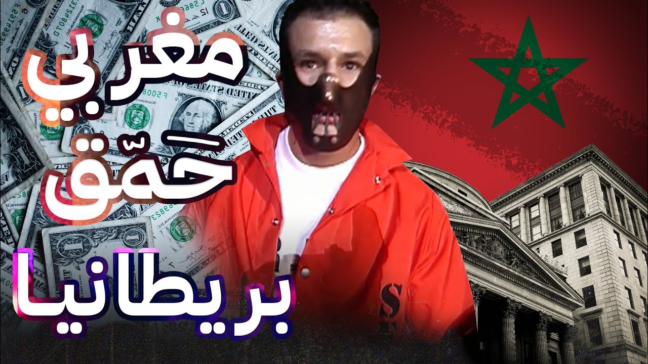 قصة البطل المغربي لي دار أكبر براكاج في تاريخ بريطانيا !
