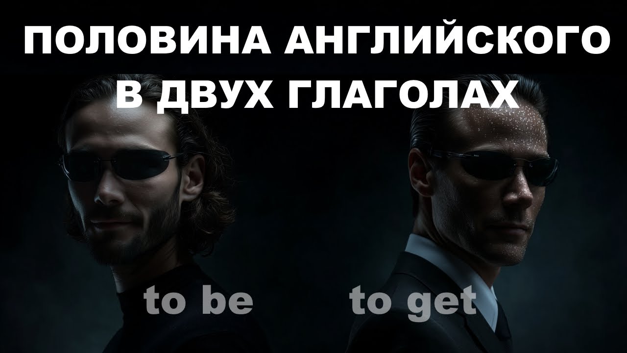 Глагол to be, глагол to get / основа английского языка