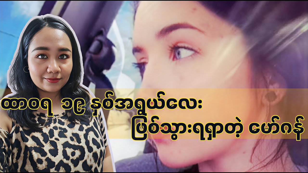 အိပ်မက်တွေနောက် လိုက်ရင်း မြို့ကြီးပြကြီးရဲ့ အမှောင်ထုထဲ ပျောက်ဆုံးသွားခဲ့ရတဲ့ မော်ဂန်