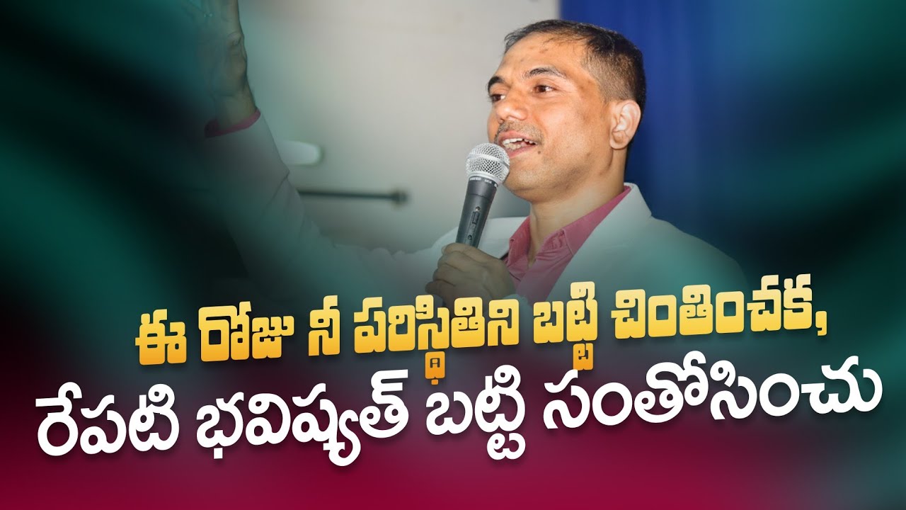 ఈ రోజు నీ పరిస్థితిని బట్టి చింతించక, రేపటి భవిష్యత్ బట్టి సంతోసించు|𝐵𝑟𝑜.𝐽𝑜𝑠𝒉𝑢𝑎|𝐓𝐞𝐥𝐮𝐠𝐮 𝐂𝐡𝐫𝐢𝐬𝐭𝐢𝐚𝐧 𝐌𝐬𝐠