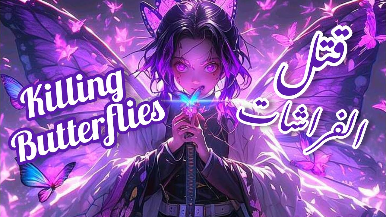 [Nightcore]→ Killing Butterflies →(Lou Bliss)متــــــــرجــمة للــــــعربـــــــية