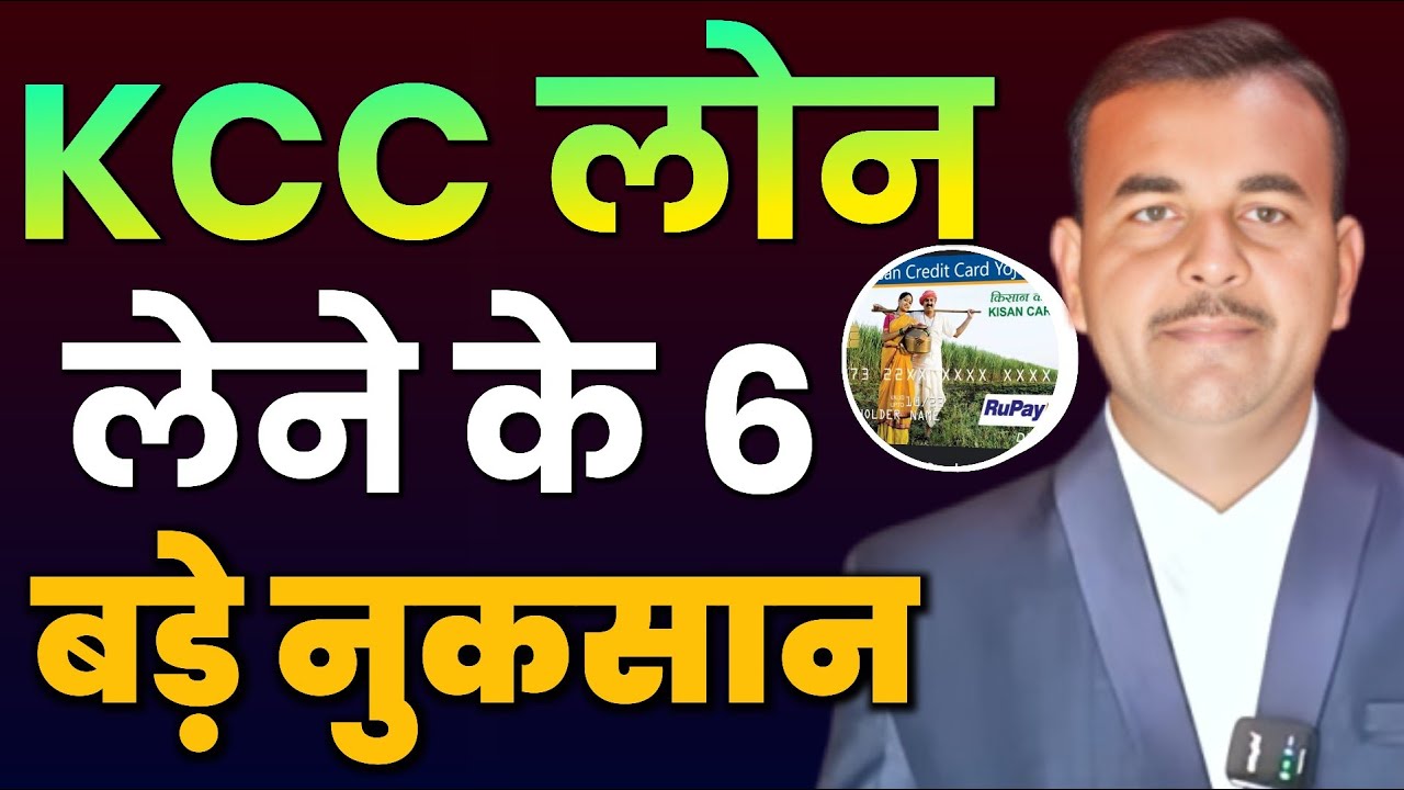 Kisan Credit Card (KCC) Loan के 6 बड़े नुकसान | Kcc Loan Kaise Le | Kcc Loan ke Nuksan #kccloan