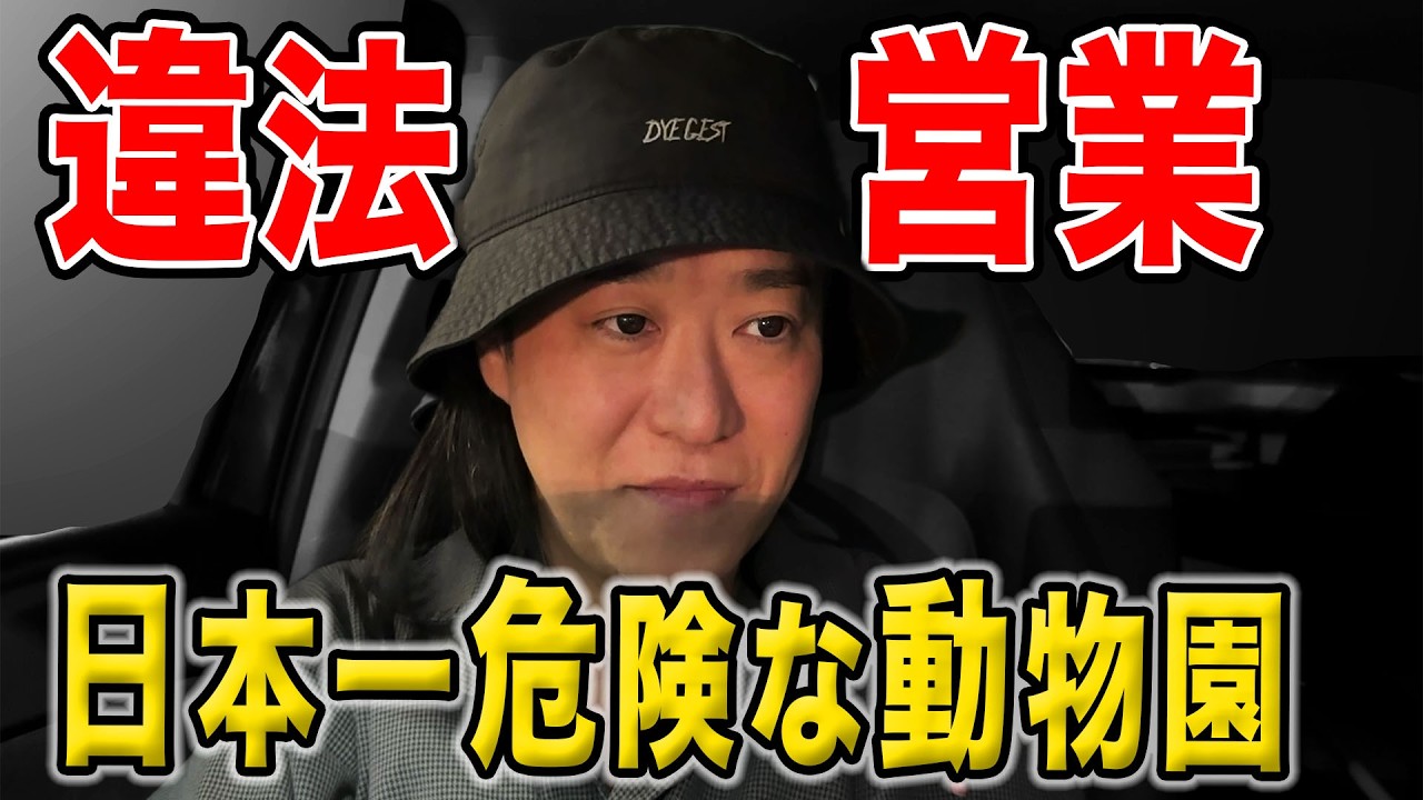 【違法動物園】違法建築に勝手に水路工事…やりたい放題の日本一危険な動物園について