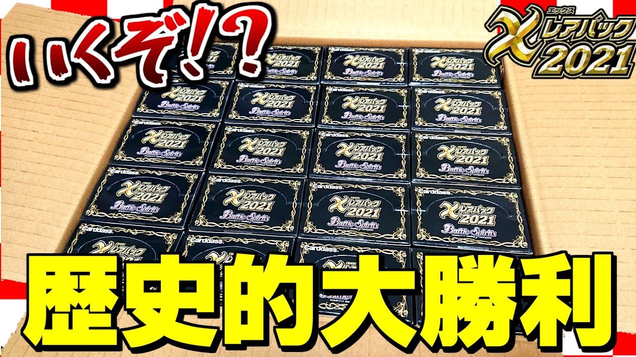 【バトスピ】Xレアパック2021は"神"です。【カートン開封】