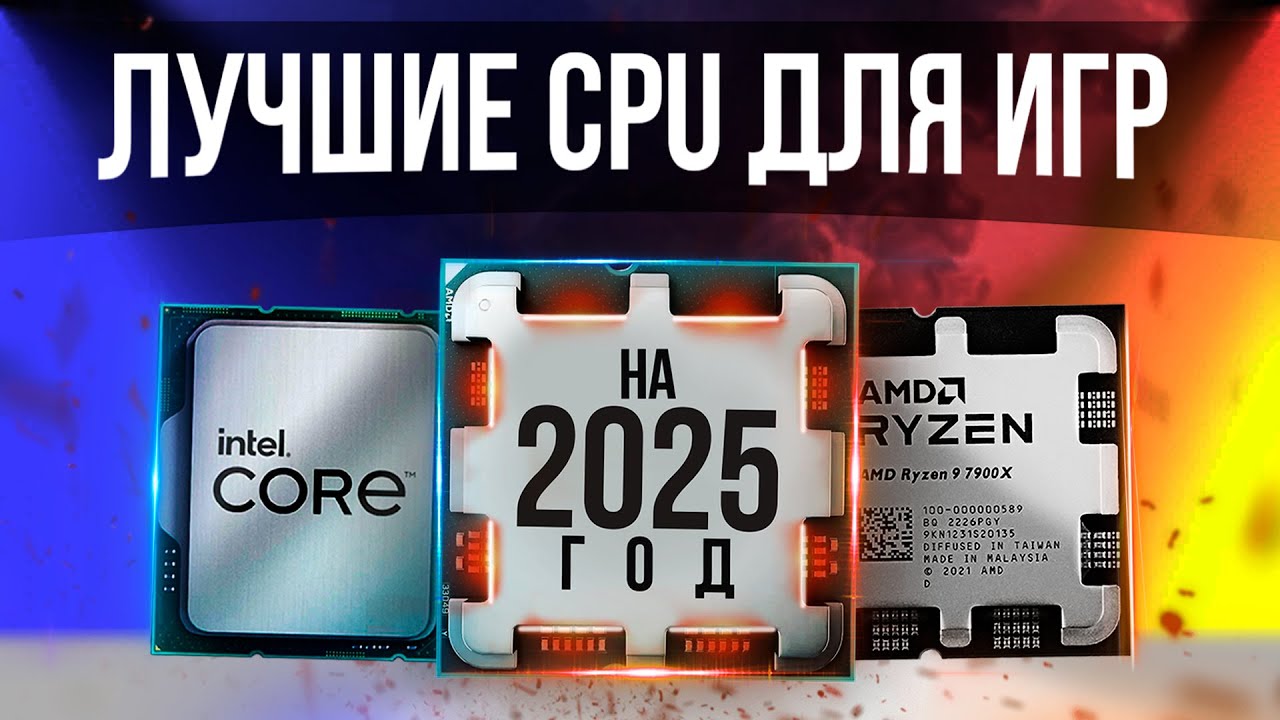 КАКОЙ ПРОЦЕССОР КУПИТЬ В 2025? Лучшие процессоры для игр в каждый бюджет на 2025 год.