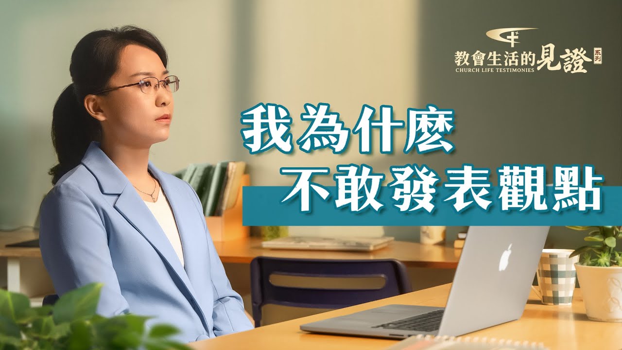 基督徒的經歷見證　第657期《我為什麽不敢發表觀點》