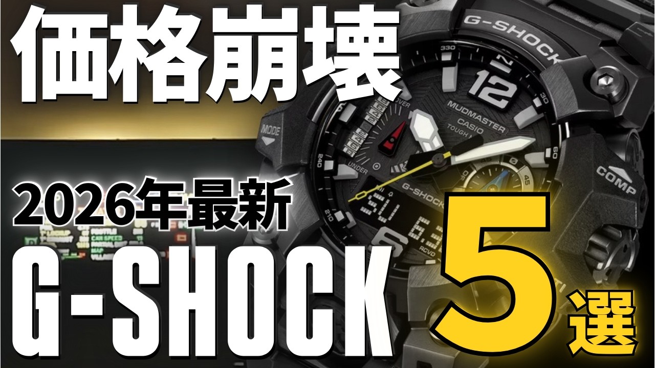 【2026年新作】カシオやりすぎ！物価高を蹴散らす最新G-SHOCKがヤバい | MUDMASTER GWG-B1000TLC-1AJR