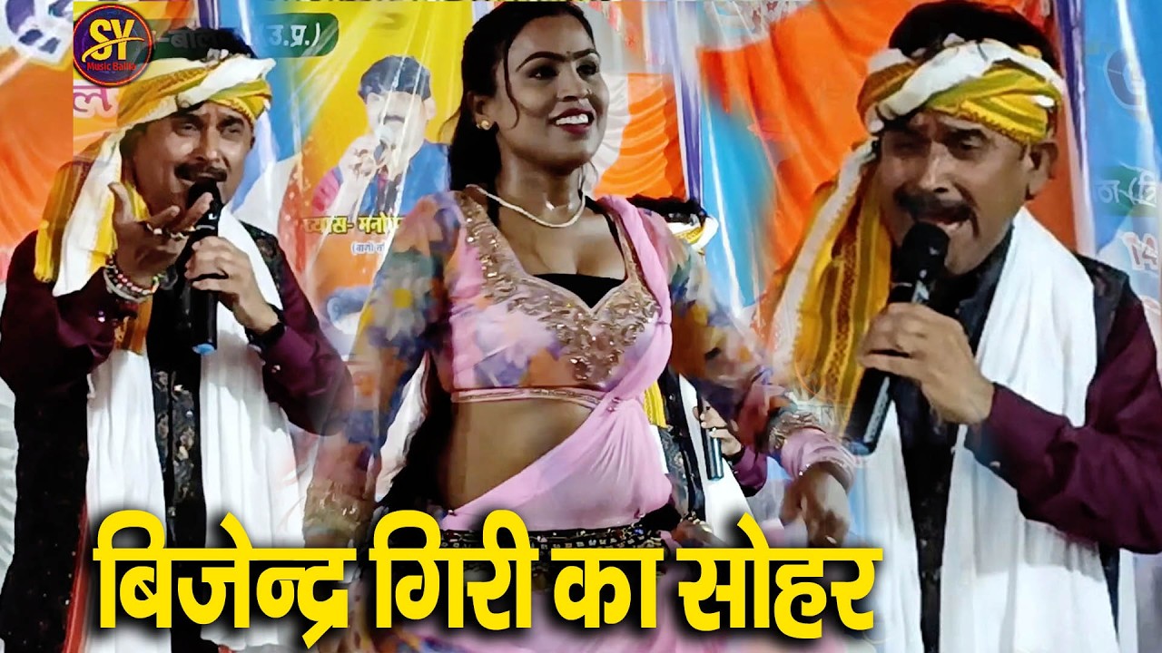 #भोजपुरी सोहर गीत #बिजेंदर गिरी (सोहर गारी गीत) Sohar Geet 2026# video ~ सोहर | #Bijendar Giri sang