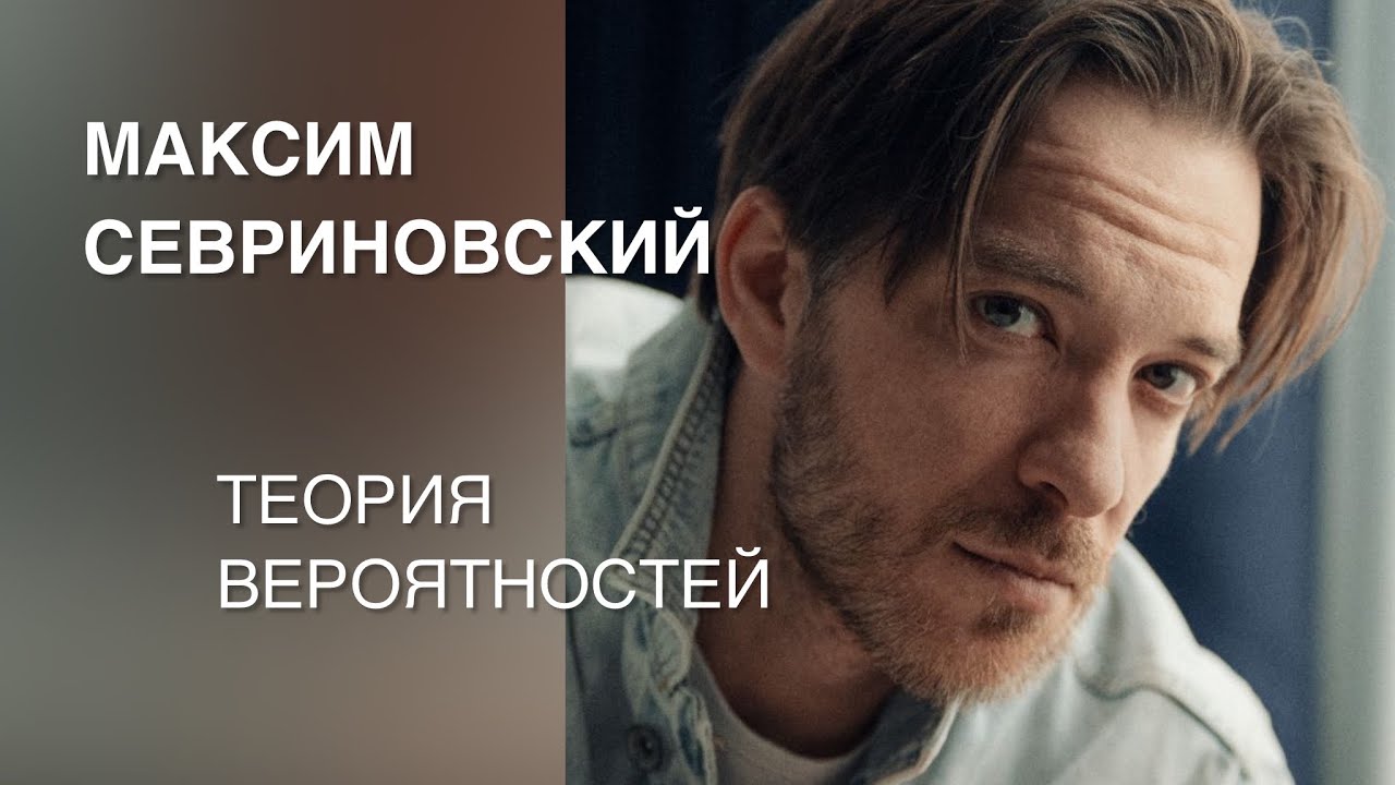 Максим Севриновский - теория вероятностей // «Территория света»