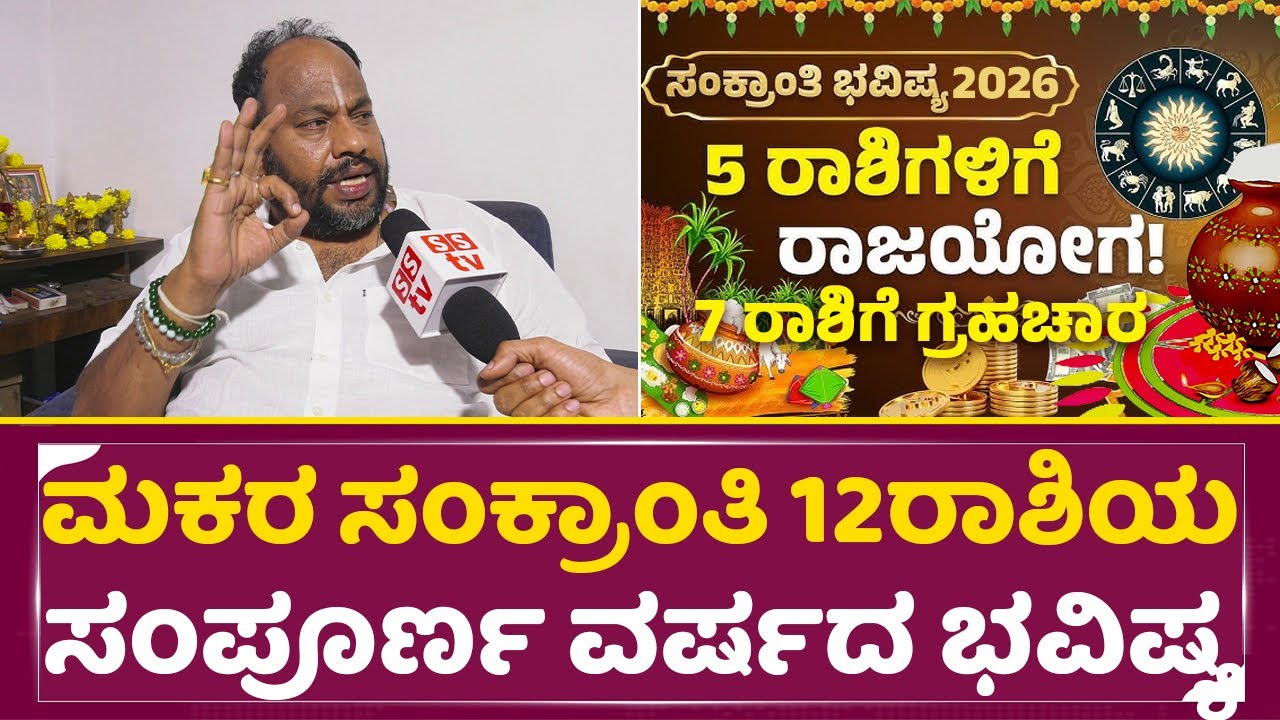 ಮಕರ ಸಂಕ್ರಾಂತಿಯ 12ರಾಶಿಯ ಸಂಪೂರ್ಣ ವರ್ಷದ ಭವಿಷ್ಯ|Makara Sankranti Bhavishya | 2026 Varsha Bhavishya| SStv
