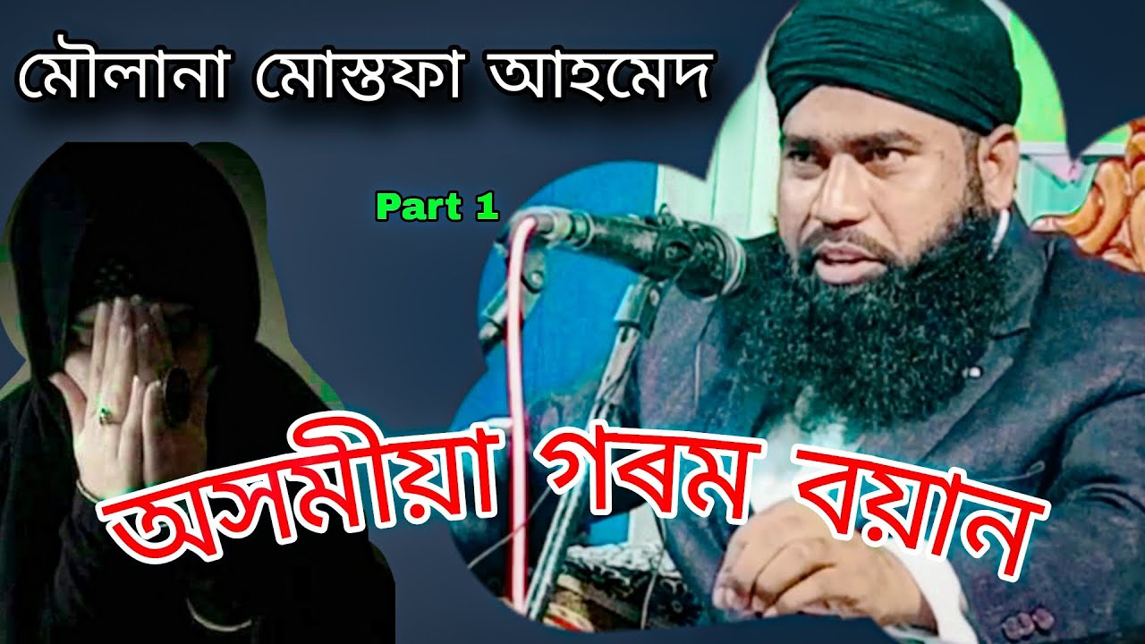 moulana Mustafa Ahmed Bayan //Assamese Bayan // অসমীয়া গৰম বয়ান