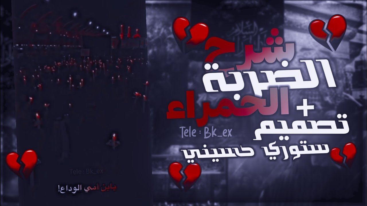 شرح الضربة الحمراء برنامج لايت موشن | تصميم ستوري حسيني محرم الحرام 💔 لايت موشن Light motion