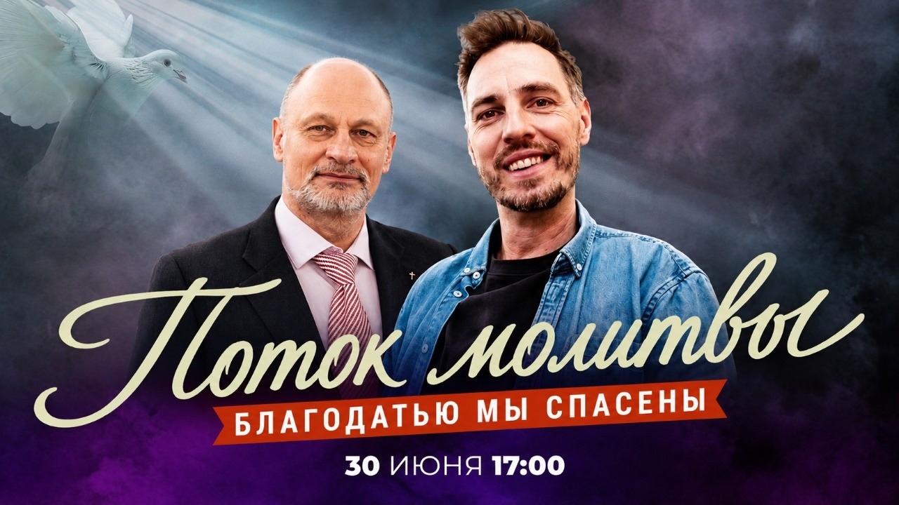 БЛАГОДАТЬЮ МЫ СПАСЕНЫ!  Молитвенный стрим. Анонс