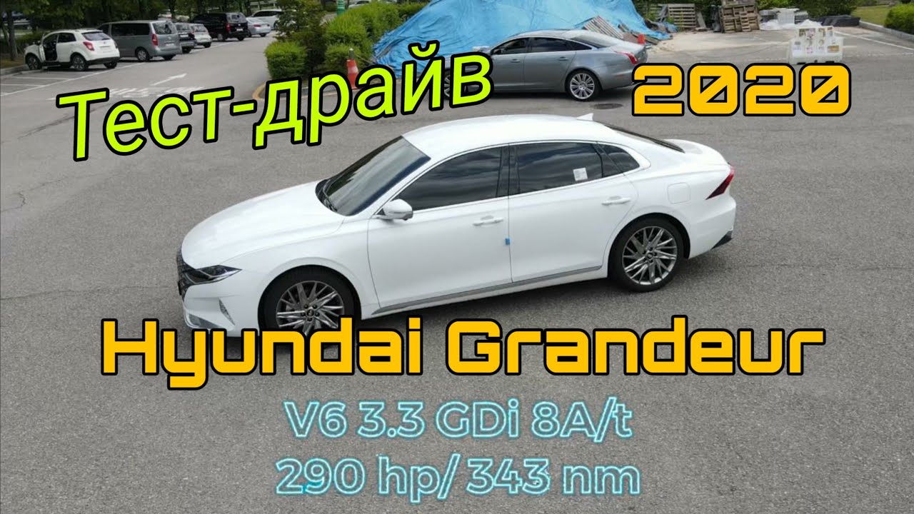 Grandeur 2020, запоздалый тест!