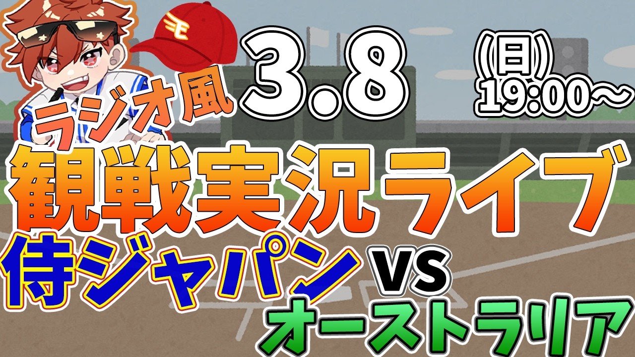 WBC　侍ジャパン日本代表 VS オーストラリア  3/8【同時観戦風視聴配信ライブ】