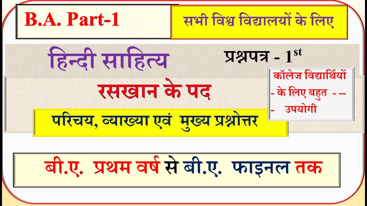 B.A. Part-1 Hindi sahitya Raskhan ke pad | हिन्दी साहित्य रसखान के पद | raskhan ka parichay |