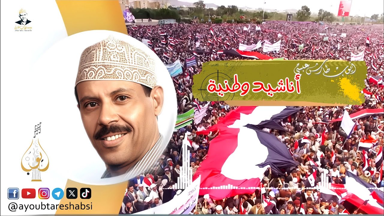 ايوب طارش | هتافات الشعب -  اناشيد وطنية