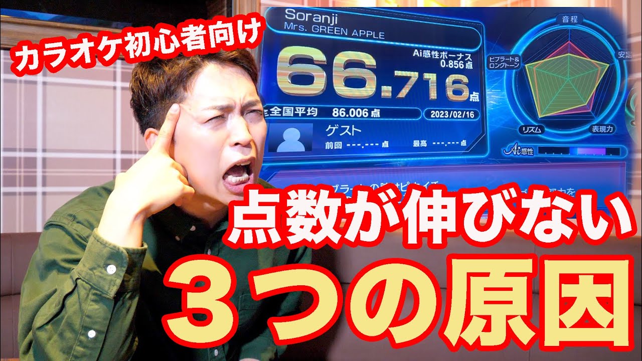 【目指せ85点】ボイストレーナー直伝！カラオケの点数が伸びない３つの原因。【精密採点Ai】