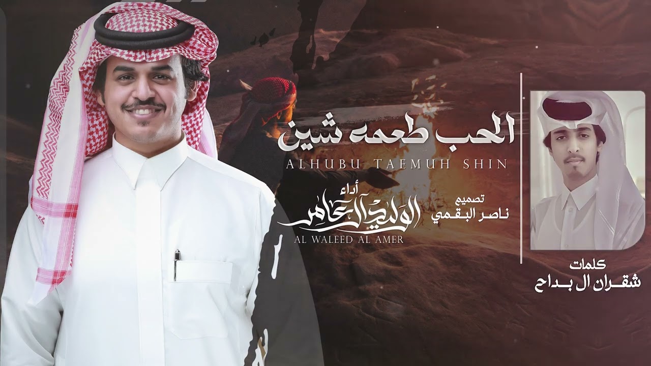 الحب طعمه شين - كلمات شقران ال بداح - أداء الوليد ال عامر
