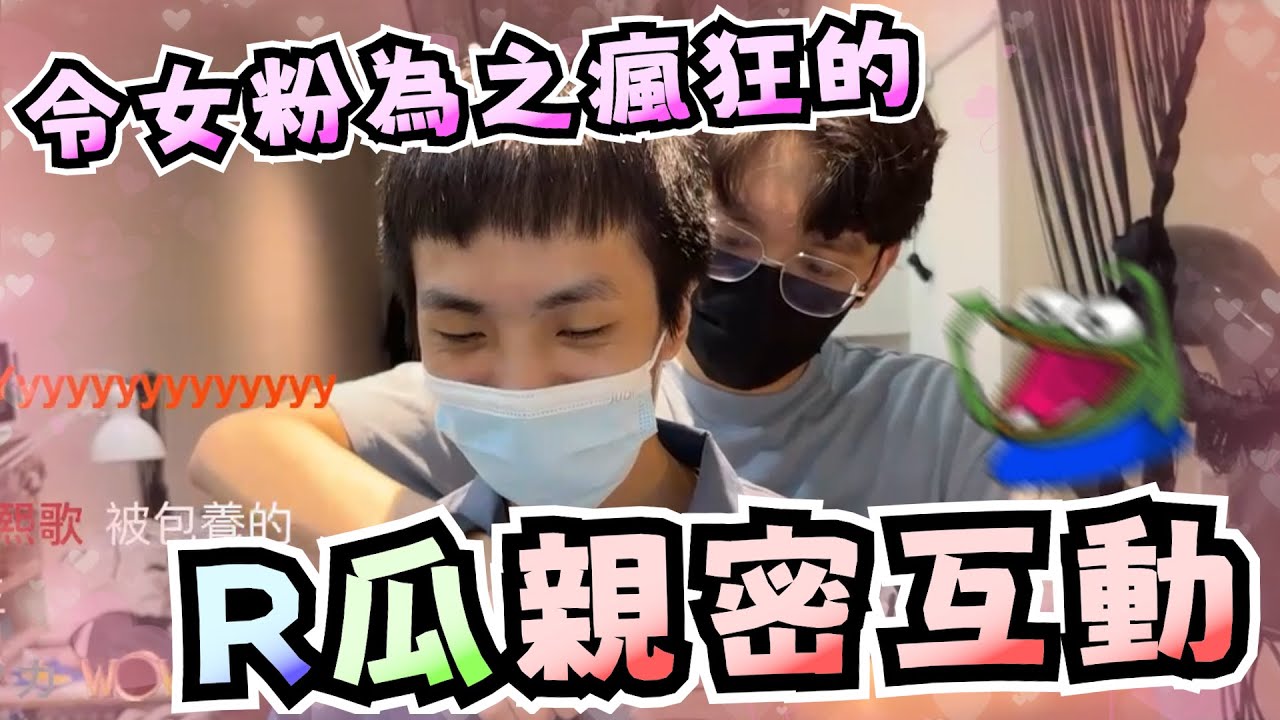 【Ren精華】徹底瘋狂！讓Staff為之瘋狂的R瓜親密動作！| 8/2 戀上換裝哈瓜 | ft.哈瓜.昆布.香魚.海膽