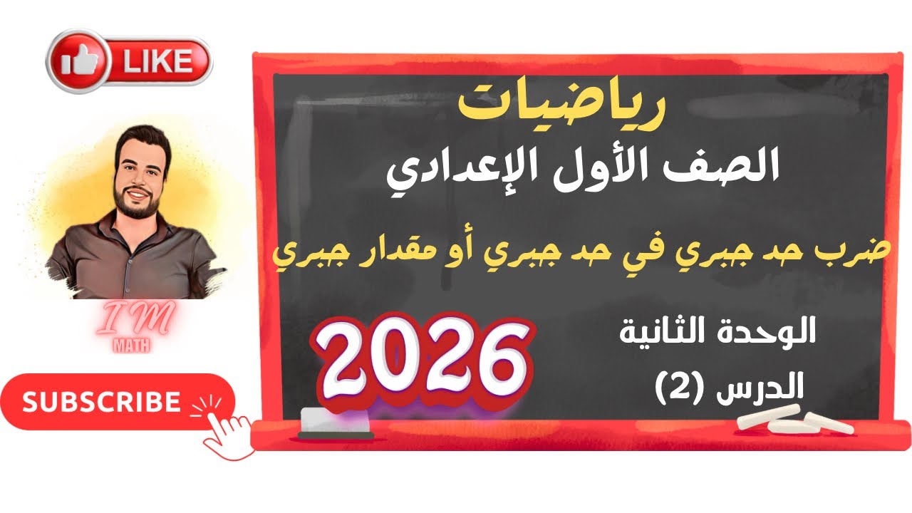 الوحدة الثانية الدرس (2) ضرب حد جبري في حد جبري أو مقدار جبري 