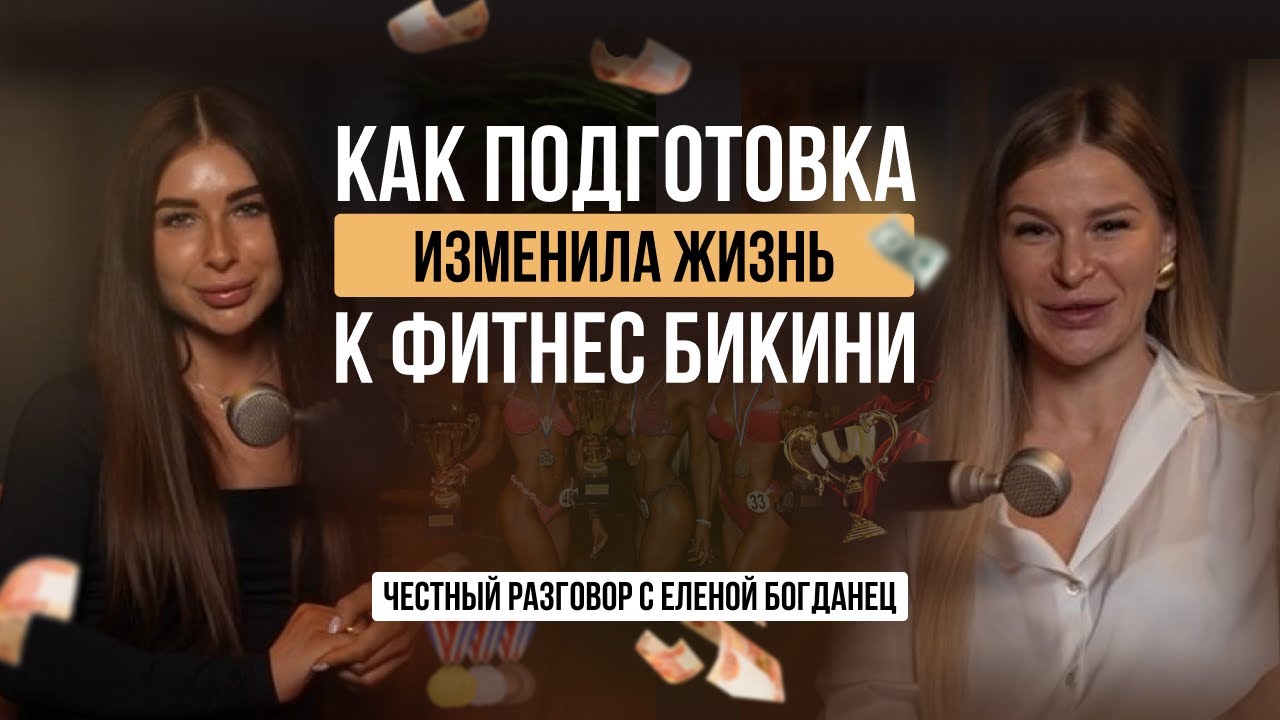 Из толстушки в чемпионку. Как подготовка к фитнес бикини изменила жизнь.