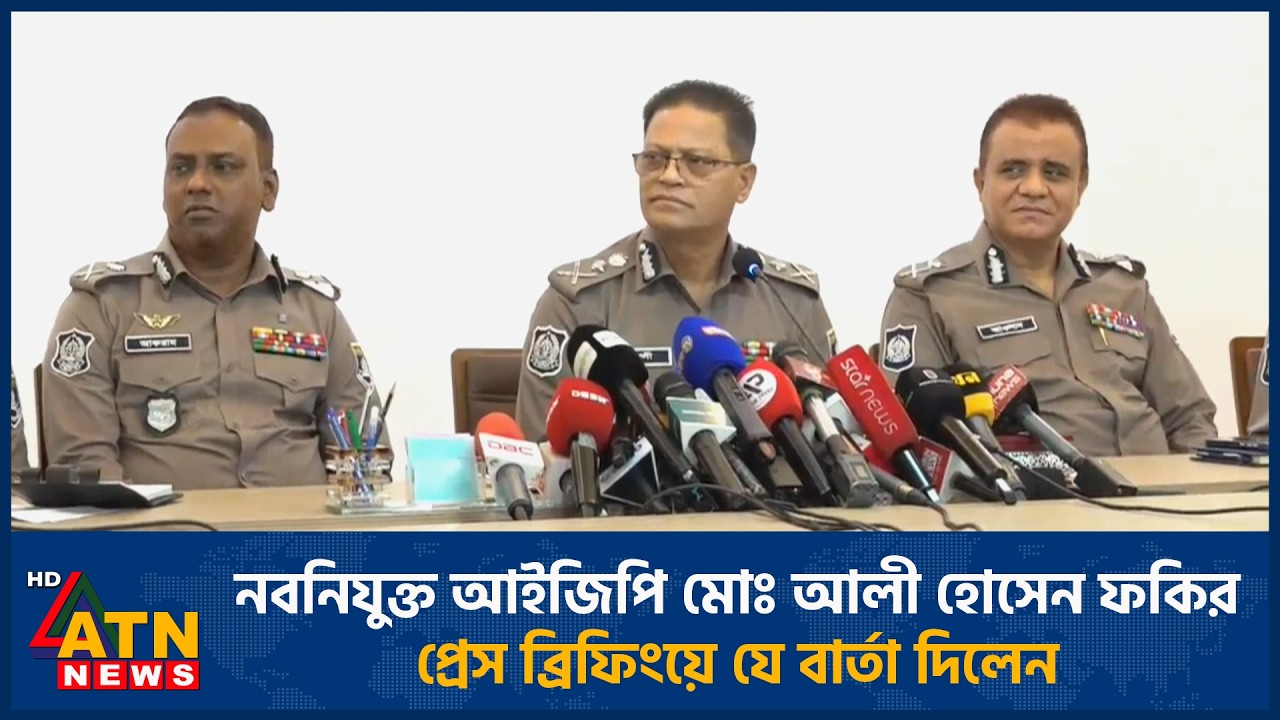নবনিযুক্ত আইজিপি মোঃ আলী হোসেন ফকির, প্রেস ব্রিফিংয়ে যে বার্তা দিলেন | IGP | ATN News